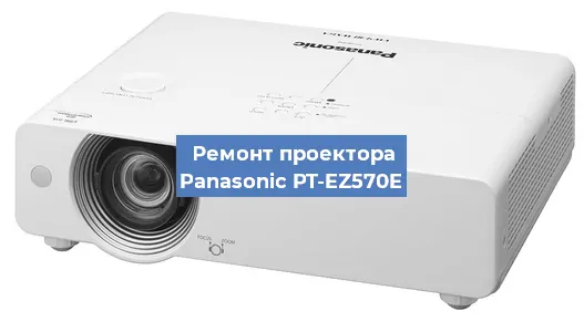 Ремонт проектора Panasonic PT-EZ570E в Москве